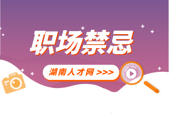 湖南人才網(wǎng)：四種讓面試官討厭的行為？