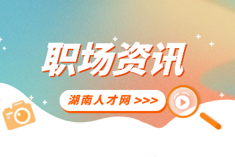 湖南人才網(wǎng)：如何與下屬進(jìn)行有效地溝通？