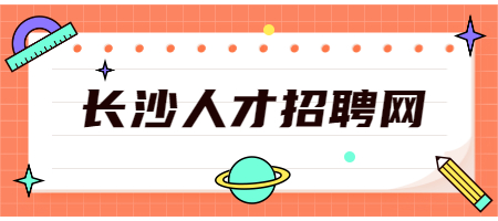長(zhǎng)沙人才招聘網(wǎng)