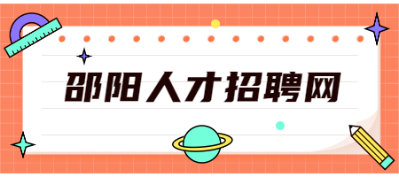 邵陽人才招聘網(wǎng)