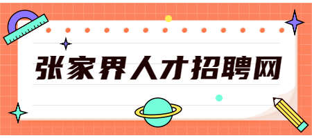 張家界人才招聘網(wǎng)