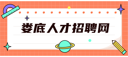 婁底人才招聘網(wǎng)