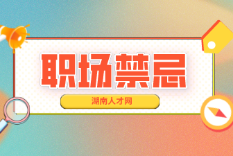 職場(chǎng)禁忌