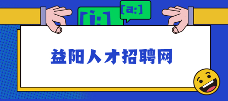 益陽人才招聘網(wǎng)