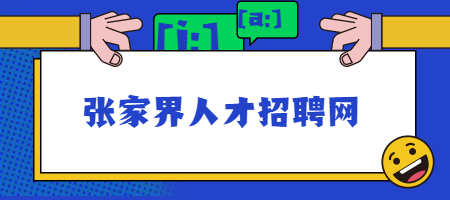 張家界人才招聘網