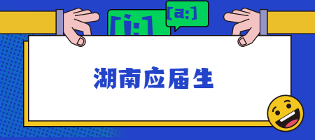 湖南應(yīng)屆生