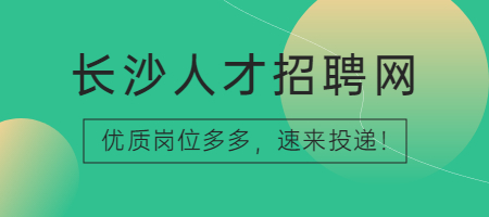 長沙人才招聘網(wǎng)
