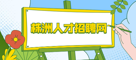 株洲人才招聘網(wǎng)