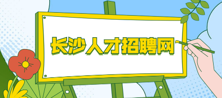 長沙人才招聘網(wǎng)