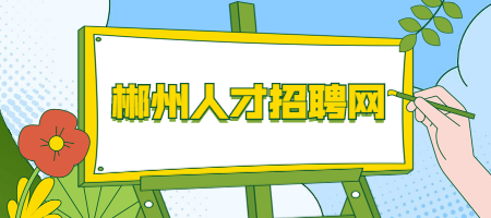 郴州人才招聘網(wǎng)
