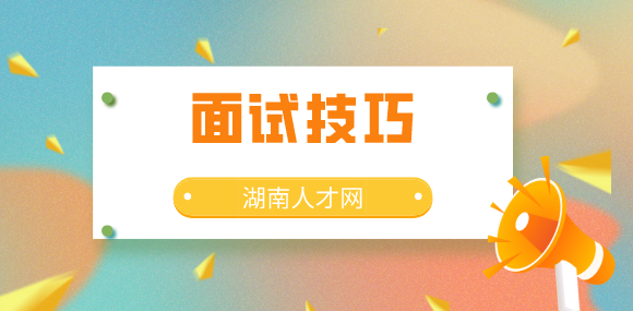 面試技巧