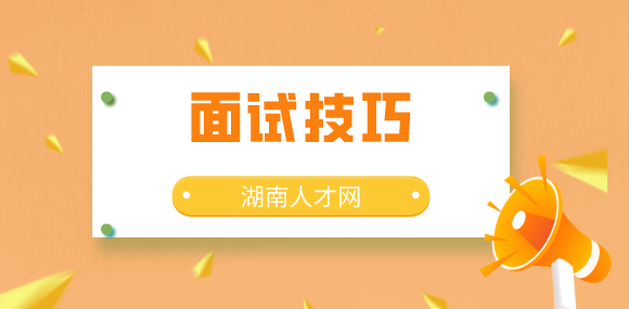 面試技巧