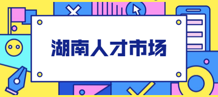湖南人才市場