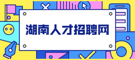 湖南人才招聘網(wǎng)