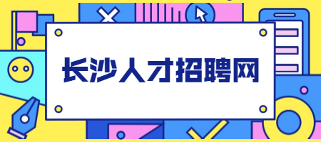 長(zhǎng)沙人才招聘網(wǎng)