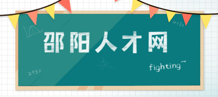 邵陽人才網(wǎng)