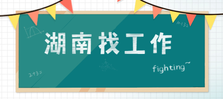 湖南找工作