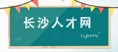 長沙人才網(wǎng)