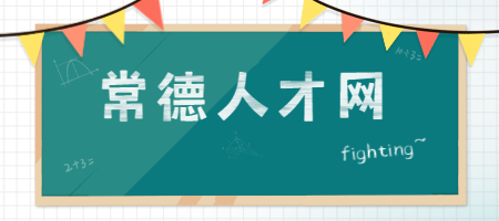 常德人才網(wǎng)
