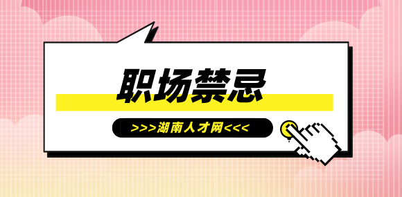 職場禁忌