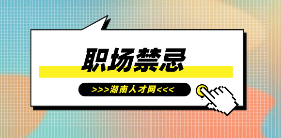 職場禁忌