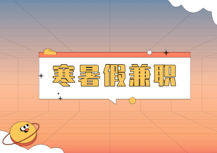 寒暑假兼職