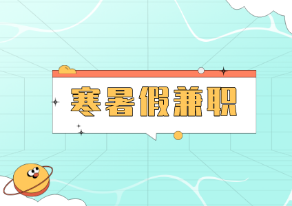大學生寒暑假兼職