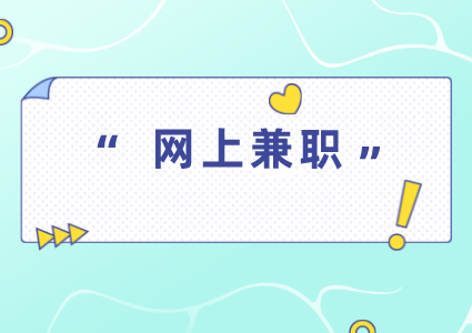 網(wǎng)上兼職