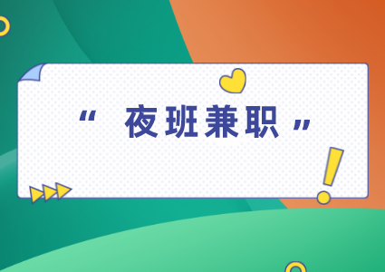 夜班兼職
