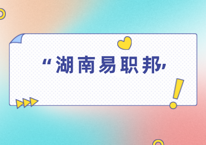 湖南易職邦