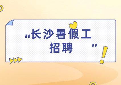 長沙暑假工招聘