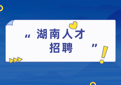 湖南人才招聘