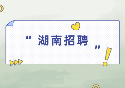 湖南招聘