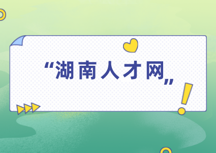 湖南人才網(wǎng)