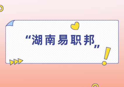 湖南易職邦