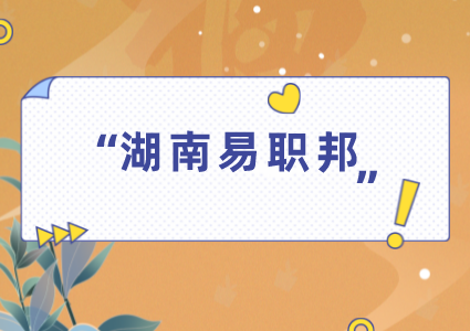 湖南易職邦