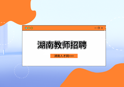 湖南教師招聘