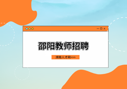 邵陽教師招聘