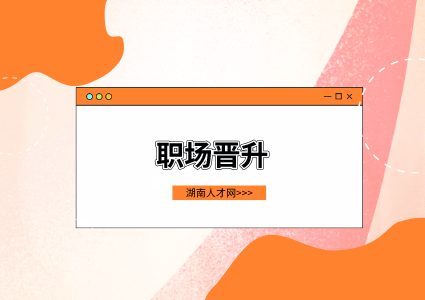 湖南人才網(wǎng)