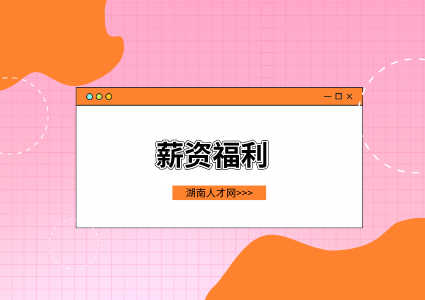 薪資待遇