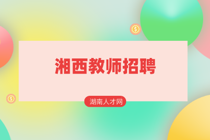 湘西教師招聘