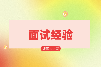 湖南人才網(wǎng)：校園招聘面試的群面經(jīng)驗分析
