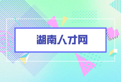 湖南人才網(wǎng)