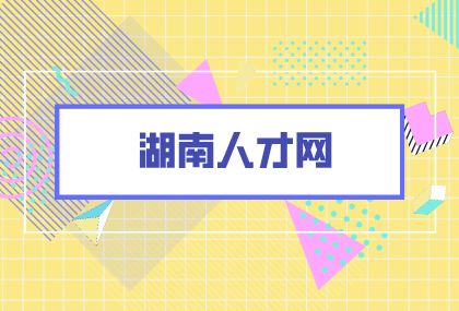 湖南人才網(wǎng)