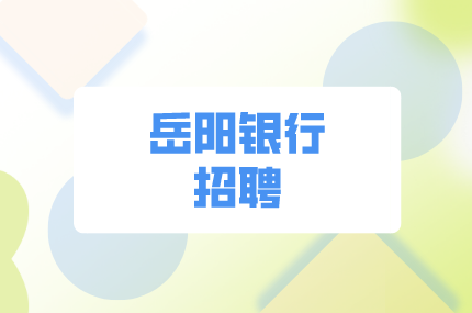 岳陽銀行招聘