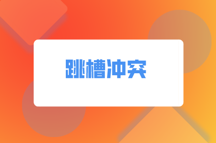 湖南易職邦：為什么跳槽加薪比正常升職多？
