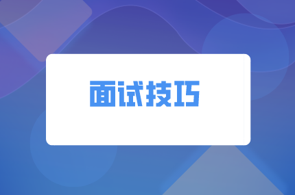 湖南人才網(wǎng)：面試前這些“偵查”工作必做~