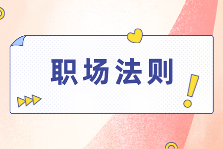 湖南人才網(wǎng)：職場(chǎng)上下級(jí)之間怎樣交往？