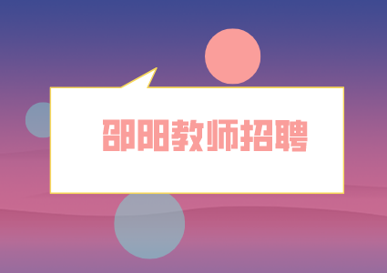 邵陽教師招聘