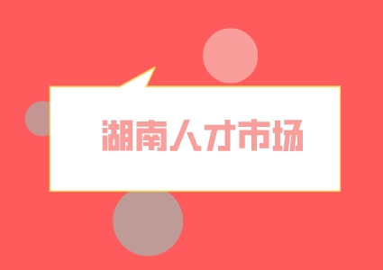 湖南人才市場